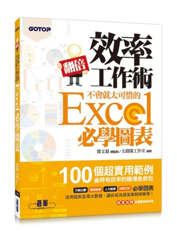 翻倍效率工作術：不會就太可惜的Excel必學圖表【二手書_良好】TAAZE讀冊生活