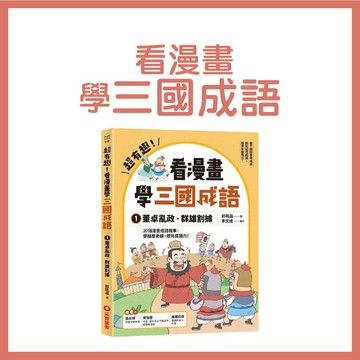 【手上拿書】超有趣! 看漫畫學三國成語 1: 董卓亂政．群雄割據 采實文化 鍛煉語言能力 提升知識 強化成語 輕鬆記成語