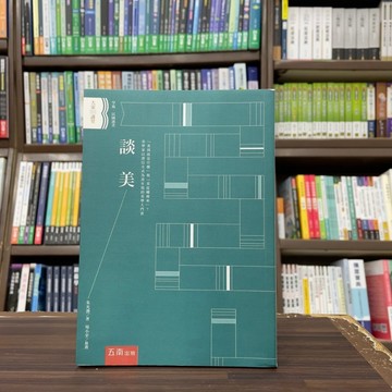 <全新>五南出版 文學【談美(朱光潛)】(2024年6月3版)(1C04)