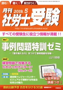  月刊　社労士受験(２０１９年５月号) 月刊誌／労働調査会