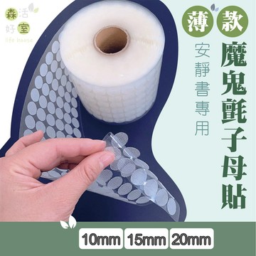 🇹🇼現貨 15mm 504對 薄款子母貼 1.5公分子母貼 圓形透明薄款 背膠魔鬼氈安靜書耗材 手作DIY 魔鬼氈子母貼