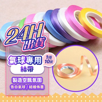 『現貨 24H出貨🚚💨』10米氣球專用絲帶 製造空飄效果 氣球繩 結婚 氣球彩帶 氣球絲帶 派對用品 佈置道具 氣球綁帶