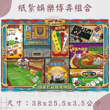 【順心】紙紮娛樂 博弈 象棋  天九 麻將 樸克牌 紙紮 娛樂用品 往生 清明節 掃墓 重陽 祭祖 金紙