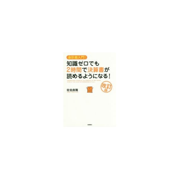 会計超入門 知識ゼロでも2時間で決算書が読めるようになる 改訂版