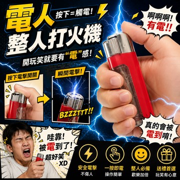 廢物專賣店 電人打火機 整人打火機 觸電打火機 假打火機 整人道具 惡作劇道具 派對整人 朋友聚會 愚人節整人 交換禮物