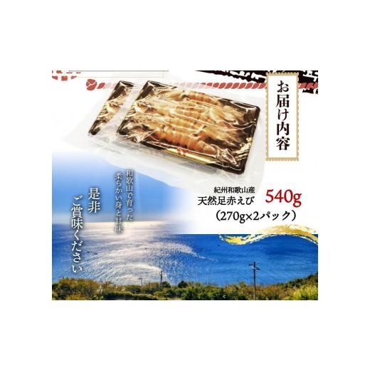 ふるさと納税 和歌山県 上富田町 紀州和歌山産天然足赤えび540g（270g×2パック）　化粧箱入