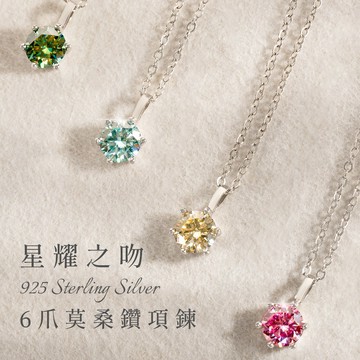 送女生💝MARIGOLD【可選色】星彩之吻925純銀6爪莫桑鑽項鍊