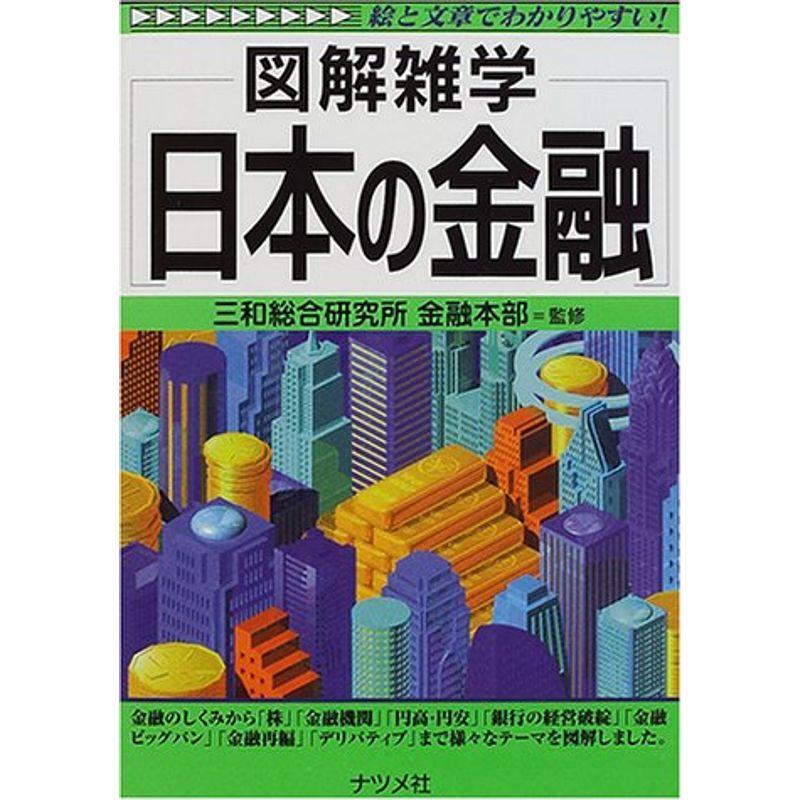 図解雑学 日本の金融 (図解雑学-絵と文章でわかりやすい-)