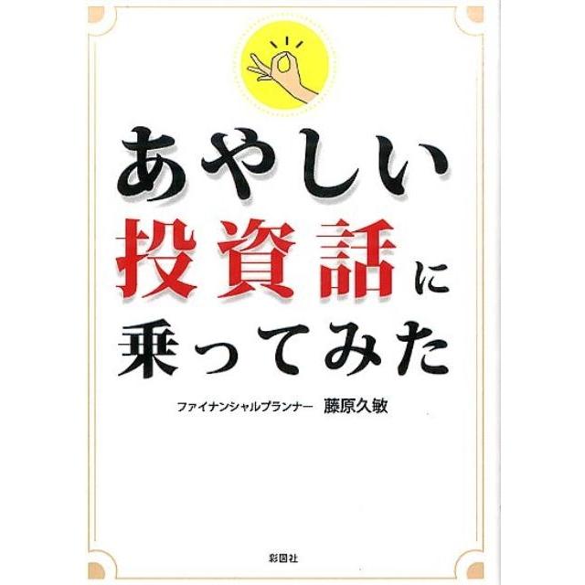 あやしい投資話に乗ってみた 藤原久敏