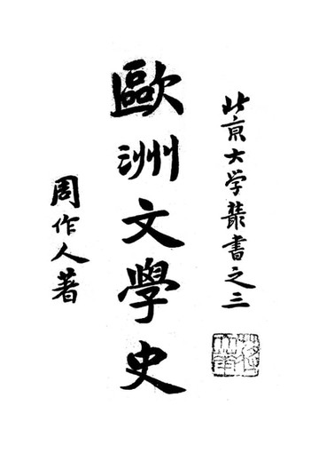 【電子書】歐洲文學史