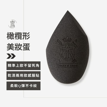 【Tommy&Anson】橄欖形美妝蛋 乾濕兩用 Q彈粉撲 不吃粉 上妝不卡粉 新手化妝必備 台灣品牌