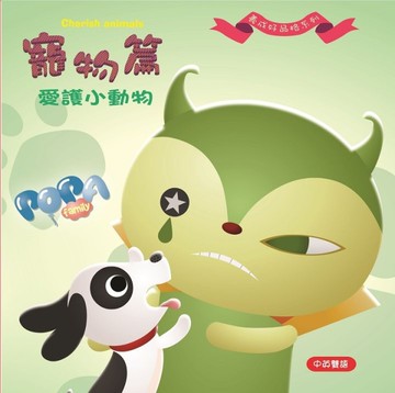 波帕家族：寵物篇─愛護小動物Cherish animals[二手書_良好]