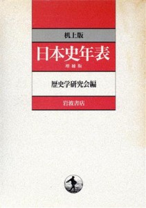  机上版　日本史年表／歴史学研究会(編者)