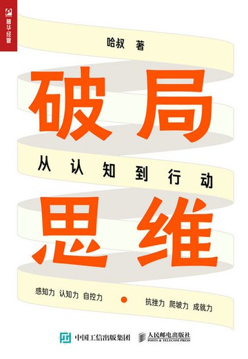 【電子書】破局思维：从认知到行动