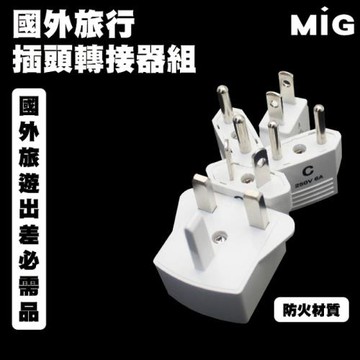 明家 TM5-1 國外旅遊插頭轉接器組