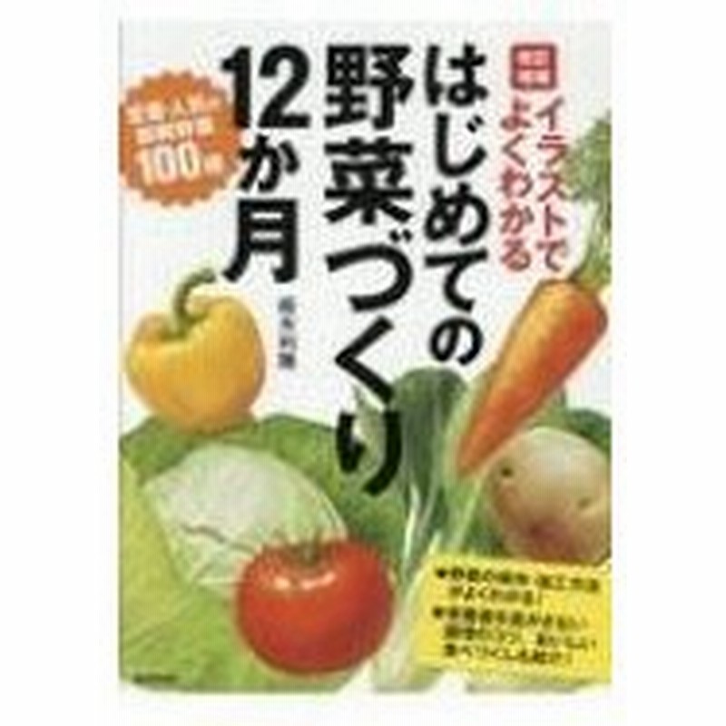 イラストでよくわかる改訂増補 はじめての野菜づくり12か月 板木利隆 本 通販 Lineポイント最大0 5 Get Lineショッピング