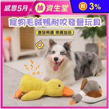 寵物毛絨鴨耐咬發聲玩偶