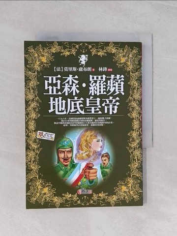 【書寶二手書T1／兒童文學_Q5G】亞森．羅蘋地底皇帝_莫里斯盧布