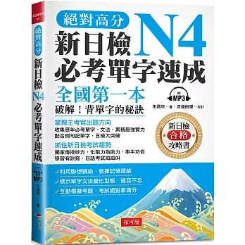 <全新>布可屋出版【絕對高分 新日檢N4必考單字速成：全國第一本 破解！背單字的秘訣（附MP3）(朱讌欣)】(2021年10月)(9789865544546)