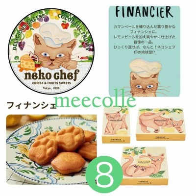 Neko Chef ネコシェフ フィナンシェ 5個入り 東京駅限定 東京ギフトパレット お菓子 御中元 お中元 御礼 誕生日 お土産 贈答 猫シェフ 通販 Lineポイント最大get Lineショッピング