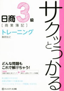  サクッとうかる日商３級　商業簿記　トレーニング／桑原知之(著者)