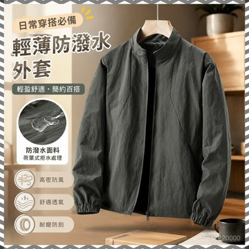 春秋外套 日系外套 薄外套男 風衣外套 男生外套 防水外套 騎車外套 尼龍外套 夾克外套 軟殼外套 薄風衣外套