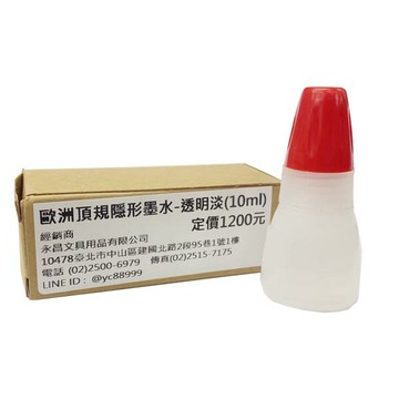 最後現貨 促銷 歐洲 頂規  隱形墨水 螢光 墨水 10ml 透明淡 2瓶 /組（需配專業螢光燈照射使用）【APP滿額下單10%點數(單一帳號最高5000點)】1/31止