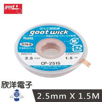 ※ 欣洋電子 ※ 日本 goot 吸錫線 2.5mm X 1.5M (CP-2515)