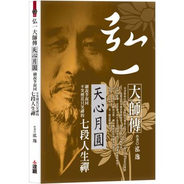 弘一大師傳：天心月圓，細說李叔同不笑煙花只笑禪的七段人生禪