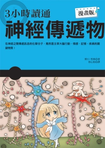3小時讀通神經傳遞物【二手書_良好】TAAZE讀冊生活