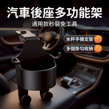 【台灣現貨】 汽車後座水杯架 後排杯架 汽車杯架 汽車椅背收納袋 多功能座椅後背掛鉤 車用垃圾桶