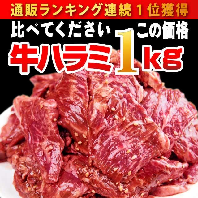 肉 焼肉 牛ハラミ 1kg 500g×２ 秘伝タレ漬け お肉 冷凍 食品 牛肉 焼き肉 bbq バーベキュー 食材 ハラミ肉 安い 訳あり