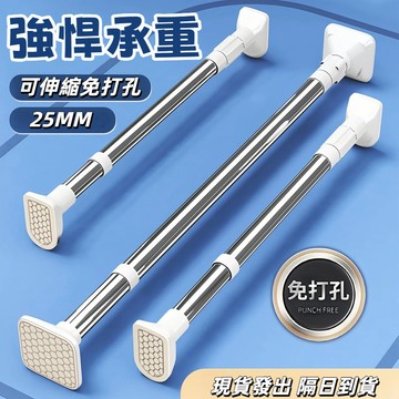 伸縮桿 免打孔伸縮桿 25MM管徑 窗簾伸縮桿 浴簾伸縮桿 窗簾桿 晾衣架陽台桿 門簾伸縮桿 無痕安裝 隨意調節