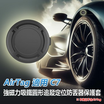 AirTag適用 C7 強磁力吸鐵圓形追蹤定位防丟器保護套 (需另外自備AirTag搭配使用) 汽車/機車/自行車防丟器保護殼 磁力吸附掛件