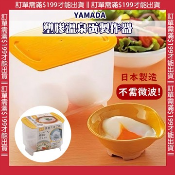 🍁【批發日本】日本製YAMADA 溫泉蛋製作器 半熟蛋製作器 免插電煮蛋神器 溫泉蛋 溏心蛋 白煮蛋 煮蛋器 不需微波🍁