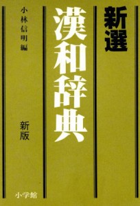  新選漢和辞典　新版／小林信明(編者)