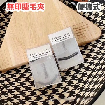 日系 無印迷你睫毛夾 卷翹定型睫毛夾 便攜式睫毛夾 持久卷翹 自然睫毛夾 小型睫毛夾 美妝工具 睫毛夾 學生平價睫毛器