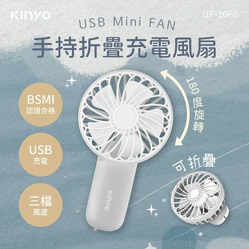 KINYO 手持折疊充電風扇(UF-2066)