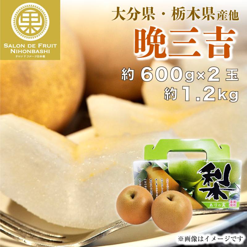 [予約 2023年 12月1日-12月31日の納品] 晩三吉 約1.2kg 約600g×2玉 おくさんきち 大分県他 ありの実箱 果実専用箱 冬ギフト 梨 和梨 冬ギフト お歳暮 御歳暮