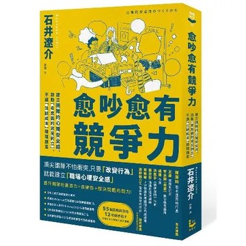 愈吵愈有競爭力：建立團隊的心理安全感，鼓勵「有意義的意見對立」，不讓「[79折] TAAZE讀冊生活