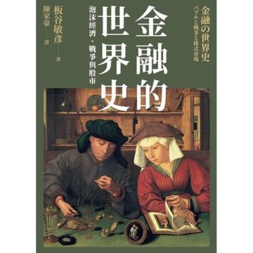 金融的世界史_Readmoo 讀墨電子書