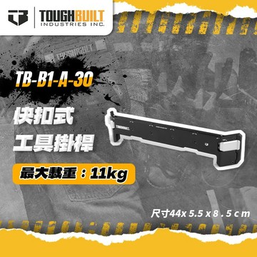 美國托比爾 TB-B1-A-30 快扣式工具掛桿 工具箱收納掛桿