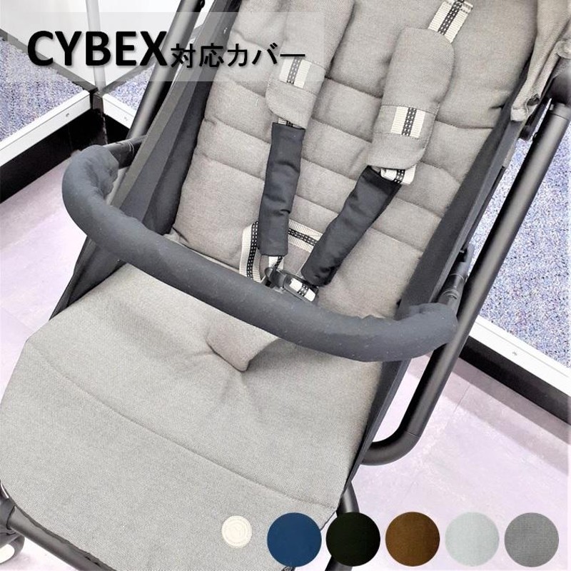 サイベックス(CYBEX)ベビーカー対応カバー フロントカバー バンパー