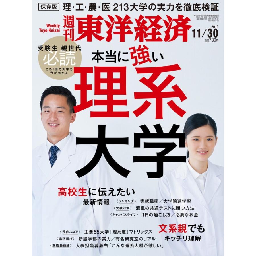 週刊東洋経済 2019年11月30日号 電子書籍版   週刊東洋経済編集部