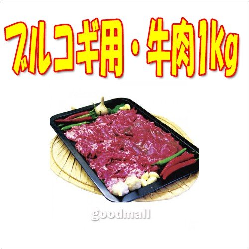 韓国食品ブルコギ用牛肉1kg_焼肉