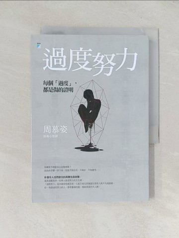 【書寶二手書T1／心理_TDY】過度努力：每個「過度」，都是傷的證明_周慕姿