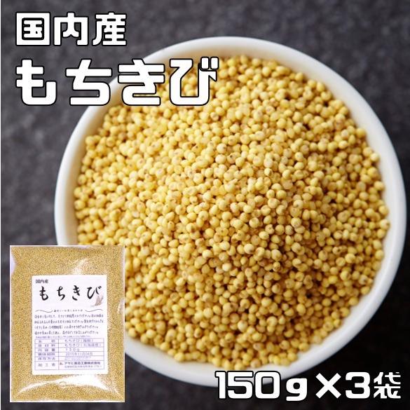 もちきび 150g×3袋 豆力 国産 （メール便）国内産 黍 雑穀 もち黍 国内加工 きび いなきび 餅黍 穀物 雑穀米