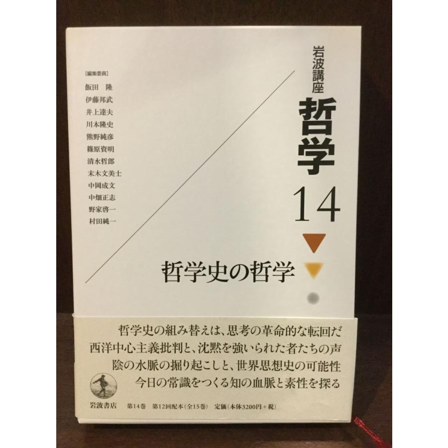 岩波講座 哲学〈14〉哲学史の哲学   飯田 隆