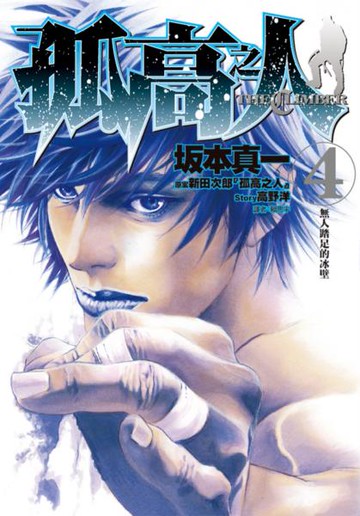 孤高之人(04)【城邦讀書花園】