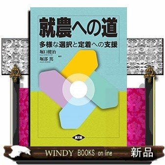 就農への道多様な選択と定着への支援 